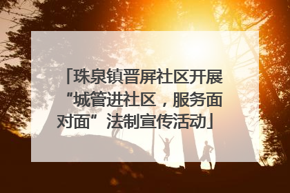 珠泉镇晋屏社区开展“城管进社区，服务面对面”法制宣传活动
