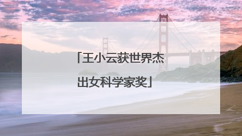 王小云获世界杰出女科学家奖