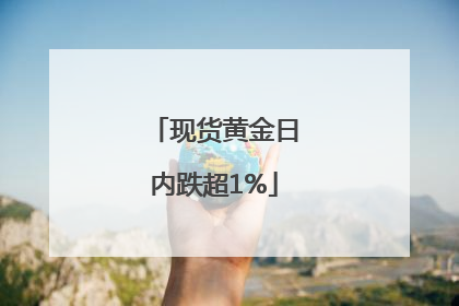 现货黄金日内跌超1%
