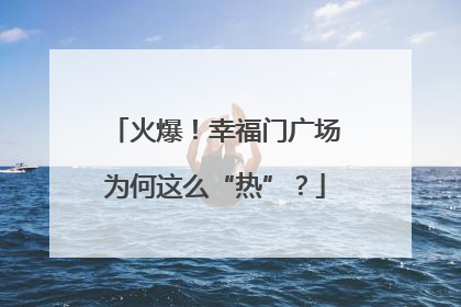火爆！幸福门广场为何这么“热”？