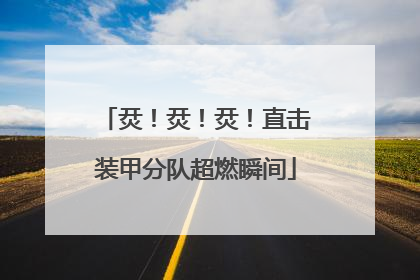 烎！烎！烎！直击装甲分队超燃瞬间