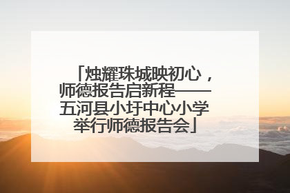 烛耀珠城映初心，师德报告启新程——五河县小圩中心小学举行师德报告会