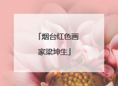 烟台红色画家梁坤生