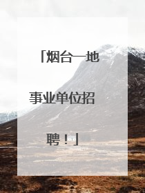 烟台一地事业单位招聘！