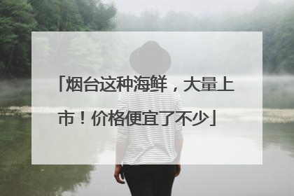 烟台这种海鲜，大量上市！价格便宜了不少