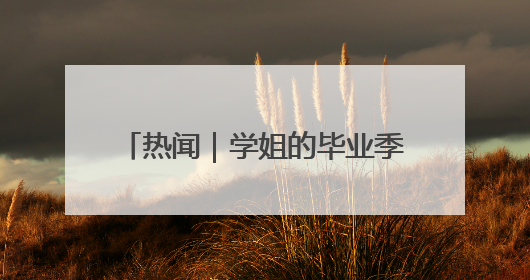 热闻｜学姐的毕业季才是真正的“618”！山东部分高校跳蚤市场时间表来啦