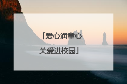 爱心润童心 关爱进校园