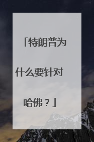 特朗普为什么要针对哈佛？