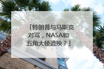 特朗普与马斯克对骂，NASA和五角大楼遭殃？