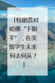特朗普对哈佛“下狠手”，在美留学生未来何去何从？
