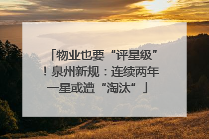 物业也要“评星级”！泉州新规：连续两年一星或遭“淘汰”
