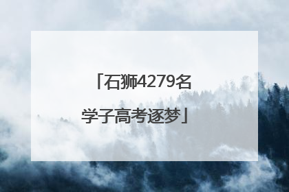 石狮4279名学子高考逐梦