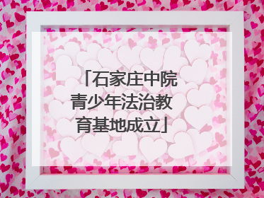 石家庄中院青少年法治教育基地成立