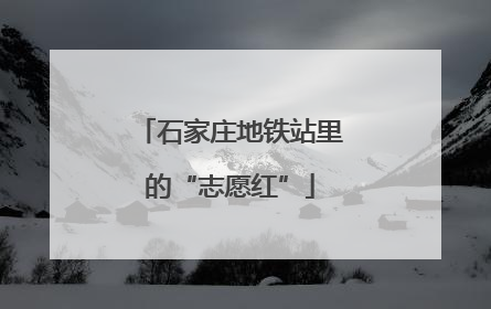 石家庄地铁站里的“志愿红”