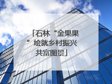 石林“金果果”绘就乡村振兴共富图景