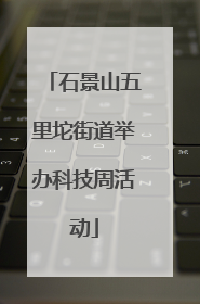 石景山五里坨街道举办科技周活动