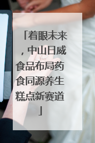 着眼未来，中山日威食品布局药食同源养生糕点新赛道