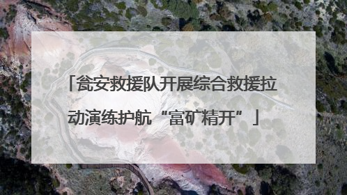 瓮安救援队开展综合救援拉动演练护航“富矿精开”