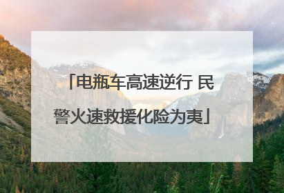 电瓶车高速逆行 民警火速救援化险为夷