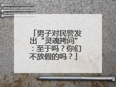 男子对民警发出“灵魂拷问”：至于吗？你们不放假的吗？