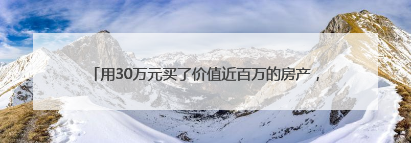 用30万元买了价值近百万的房产，她的贪欲就此被勾起｜今晚九点半