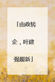 由政转企，叶建强履新