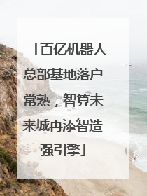 百亿机器人总部基地落户常熟，智算未来城再添智造强引擎