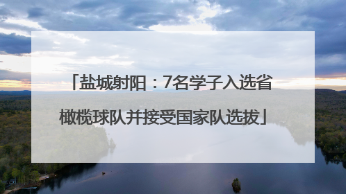 盐城射阳：7名学子入选省橄榄球队并接受国家队选拔