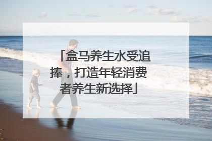 盒马养生水受追捧，打造年轻消费者养生新选择