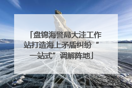 盘锦海警局大洼工作站打造海上矛盾纠纷“一站式”调解阵地