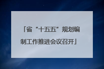 省“十五五”规划编制工作推进会议召开