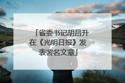 省委书记胡昌升在《光明日报》发表署名文章