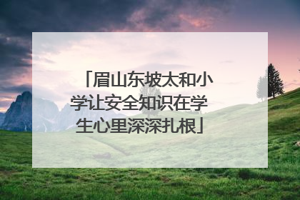 眉山东坡太和小学让安全知识在学生心里深深扎根