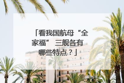 看我国航母“全家福” 三舰各有哪些特点？