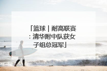 篮球｜耐高联赛：清华附中队获女子组总冠军