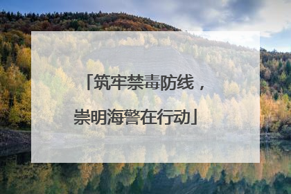 筑牢禁毒防线，崇明海警在行动