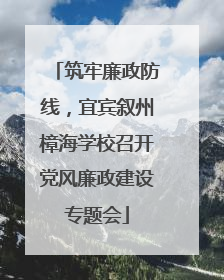 筑牢廉政防线，宜宾叙州樟海学校召开党风廉政建设专题会