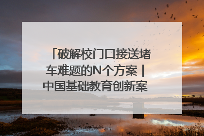 破解校门口接送堵车难题的N个方案｜中国基础教育创新案例深度观察①
