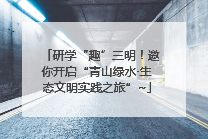 研学“趣”三明！邀你开启“青山绿水·生态文明实践之旅”~
