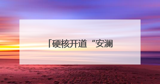 硬核开道“安澜铁骑”整装待发