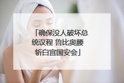 确保没人破坏总统议程 鲁比奥腰斩白宫国安会