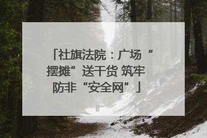 社旗法院：广场“摆摊”送干货 筑牢防非“安全网”