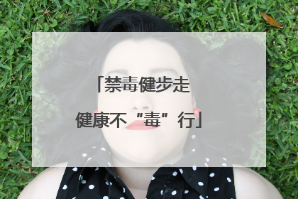 禁毒健步走  健康不“毒”行