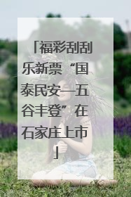 福彩刮刮乐新票“国泰民安—五谷丰登”在石家庄上市