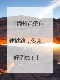 福州首条自建铁路，传来好消息！