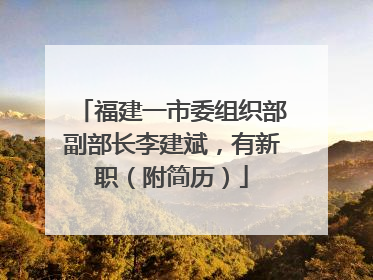福建一市委组织部副部长李建斌，有新职（附简历）