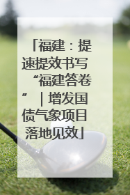 福建：提速提效书写“福建答卷”｜增发国债气象项目落地见效
