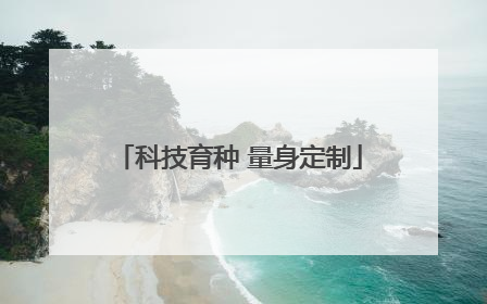 科技育种 量身定制