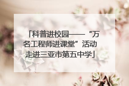 科普进校园——“万名工程师进课堂”活动走进三亚市第五中学