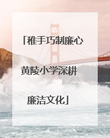 稚手巧制廉心 黄陵小学深耕廉洁文化
